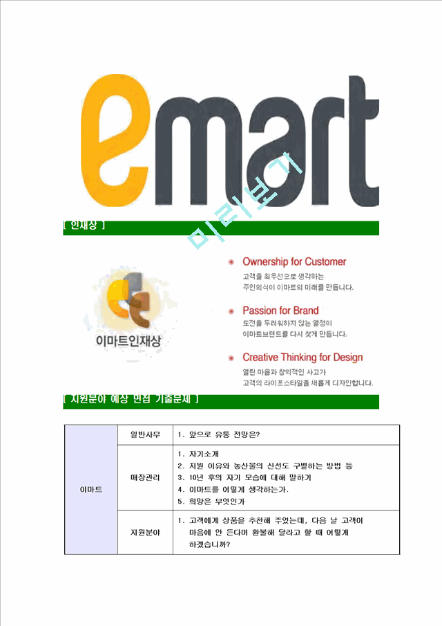 [이마트-안전관리자공채합격자기소개서]이마트자기소개서자소서,이마트안전관리자자소서자기소개서,emart자소서,합격자기소개서,이마트자기소개서자소서.hwp